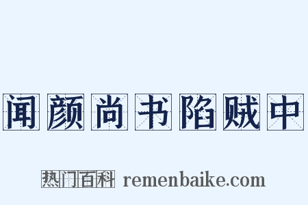闻颜尚书陷贼中是什么意思的图片
